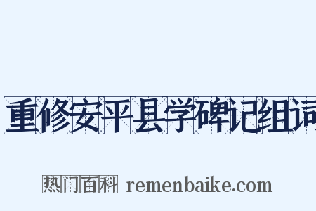 重修安平县学碑记组词是什么意思的图片